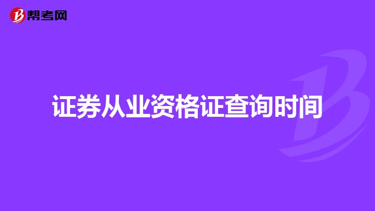 证券从业资格证查询时间