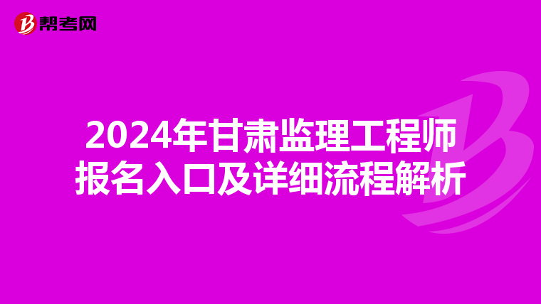 2024年甘肃监理工程师报名入口及详细流程解析