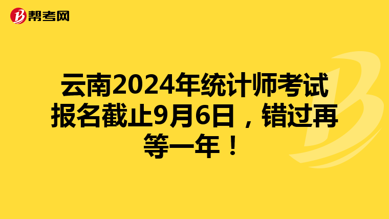 云南2024年統計師考試報名截止9月6日，錯過再等一年！