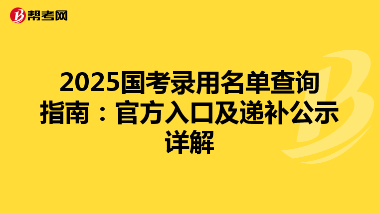 2025国考录用名单查询指南：官方入口及递补公示详解