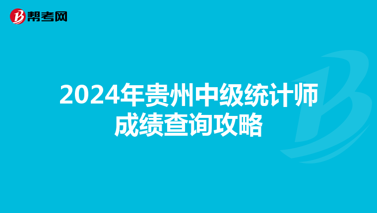 2024年贵州中级统计师成绩查询攻略