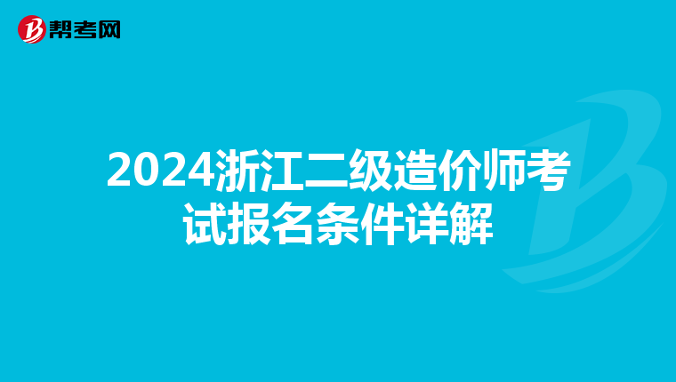 2024浙江二級(jí)造價(jià)師考試報(bào)名條件詳解