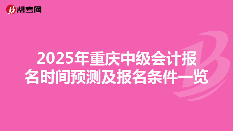 2025年重慶中級會計報名時間預測及報名條件一覽