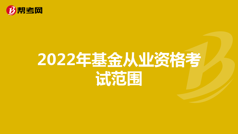 2022年基金从业资格考试范围