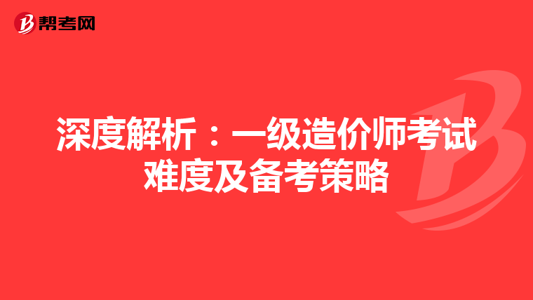 深度解析：一级造价师考试难度及备考策略