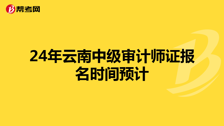 24年云南中级审计师证报名时间预计