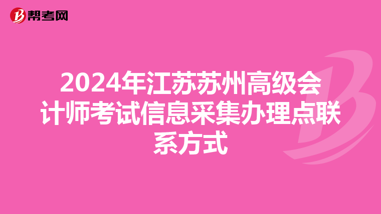 2024年江苏苏州高级会计师考试信息采集办理点联系方式