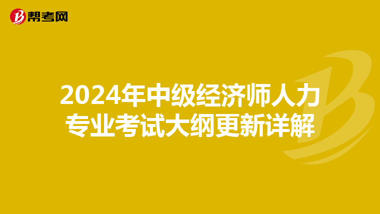 2024年中级经济师人力专业考试大纲更新详解