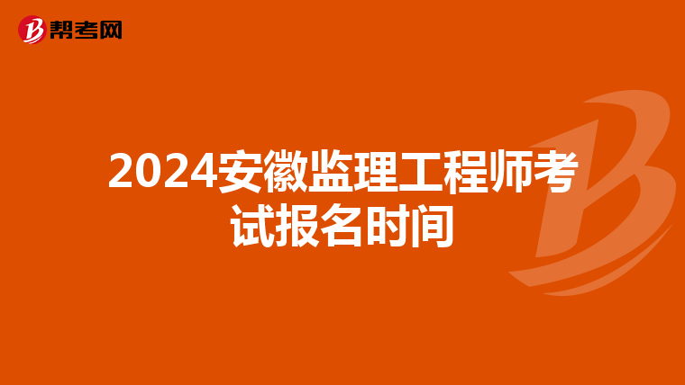 2024安徽监理工程师考试报名时间