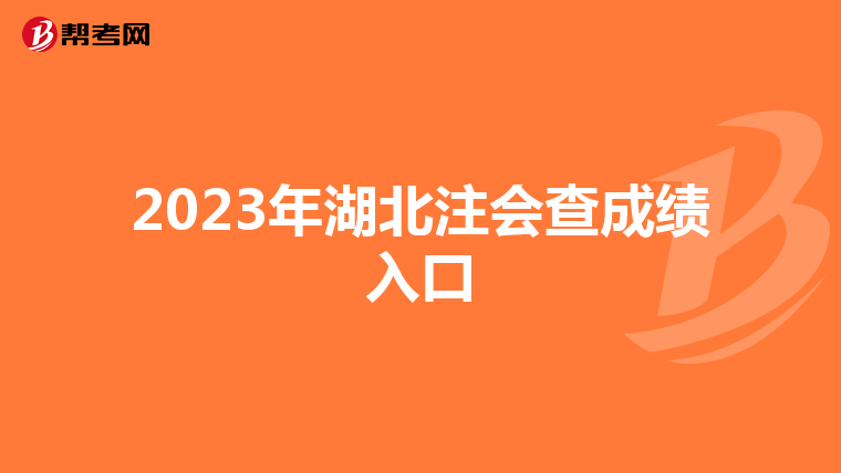 2023年湖北注会查成绩入口