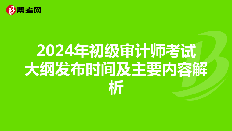 2024年初级审计师考试大纲发布时间及主要内容解析
