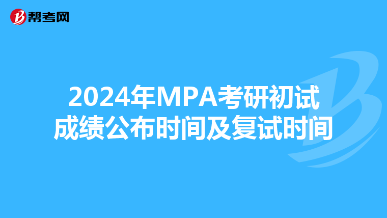 2024年MPA考研初试成绩公布时间及复试时间