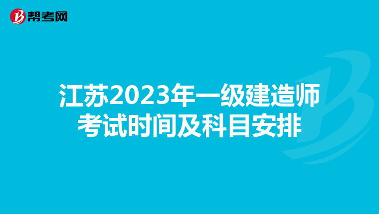 江苏2023年一级建造师考试时间及科目安排
