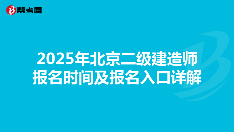2025年北京二级建造师报名时间及报名入口详解