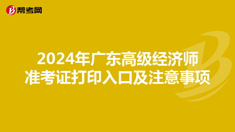 2024年广东高级经济师准考证打印入口及注意事项