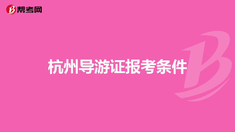 杭州导游证报考条件