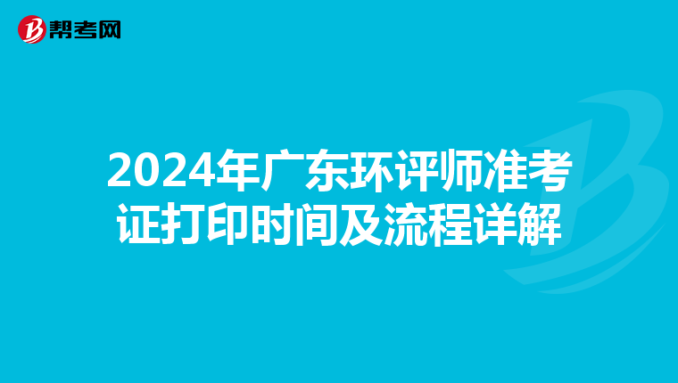 2024年广东环评师准考证打印时间及流程详解