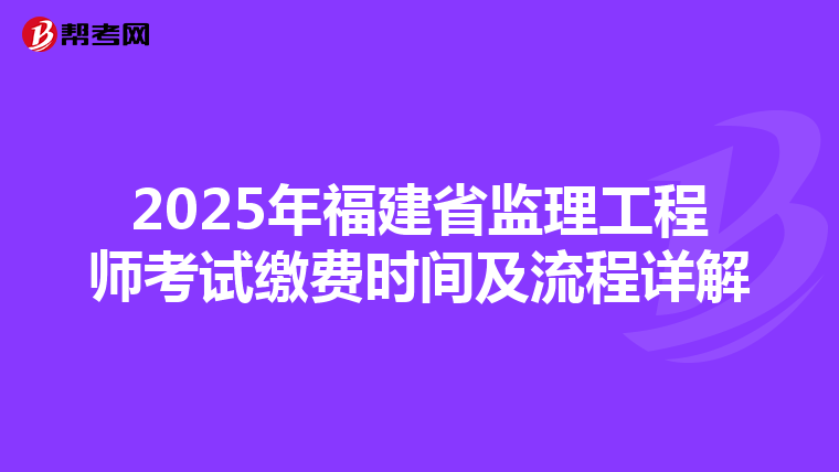 2025年福建省監理工程師考試繳費時間及流程詳解