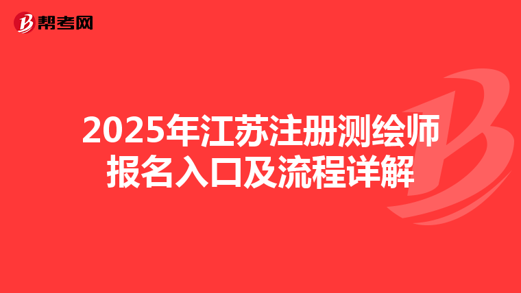 2025年江蘇注冊測繪師報名入口及流程詳解