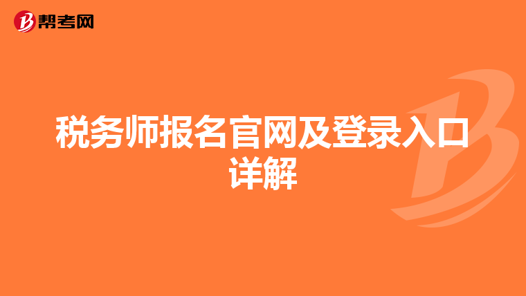 稅務師報名官網及登錄入口詳解