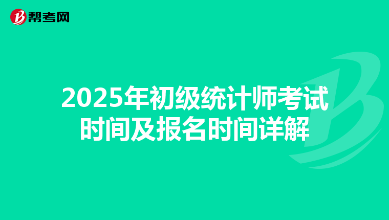 2025年初级统计师考试时间及报名时间详解
