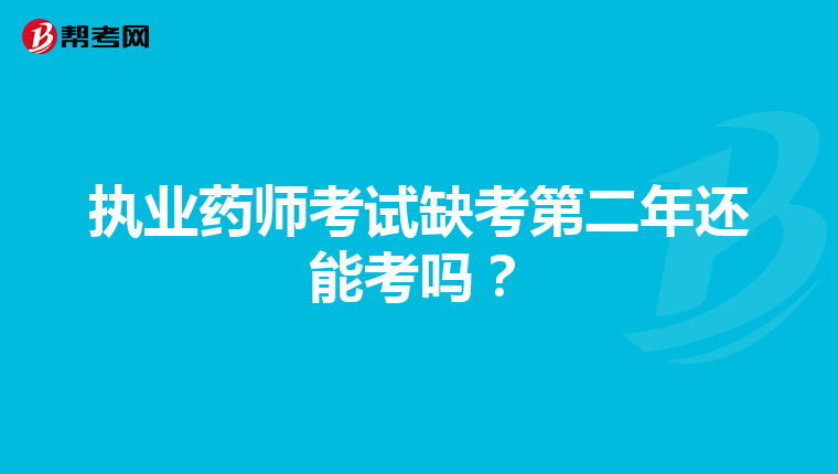 执业药师考试缺考第二年还能考吗？