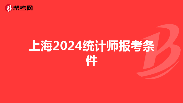 上海2024统计师报考条件