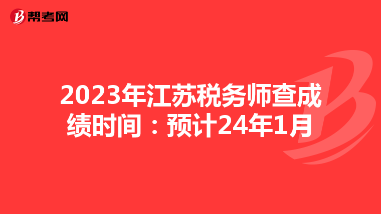 2023年江苏税务师查成绩时间:预计24年1月