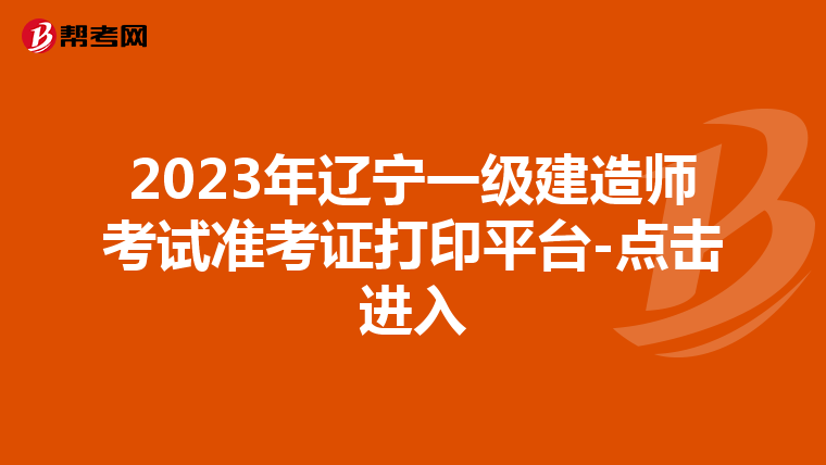 2023年辽宁一级建造师考试准考证打印平台-点击进入