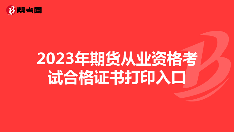 2023年期货从业资格考试合格证书打印入口