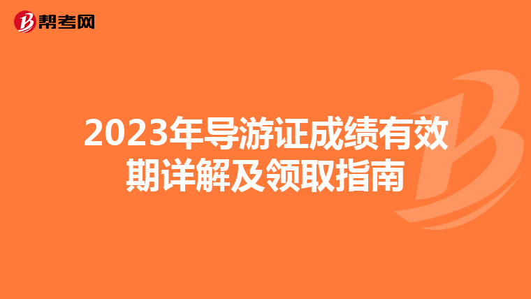 2023年导游证成绩有效期详解及领取指南