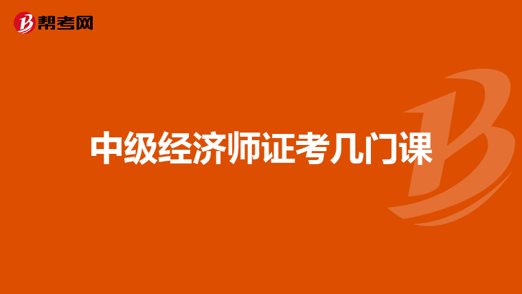 中級經濟師證考幾門課