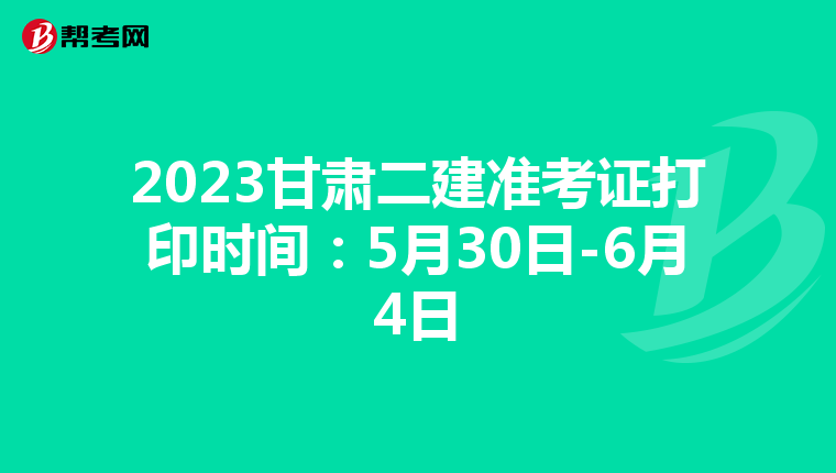 2023甘肅二建準考證打印時間:5月30日-6月4日
