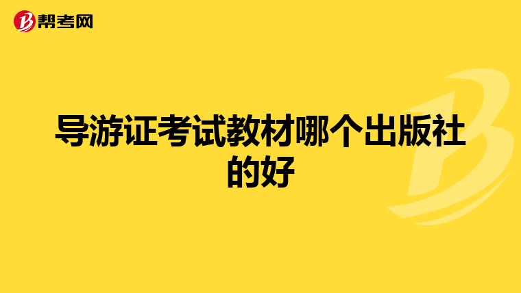 导游证考试教材哪个出版社的好