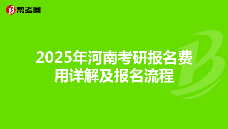 2025年河南考研报名费用详解及报名流程