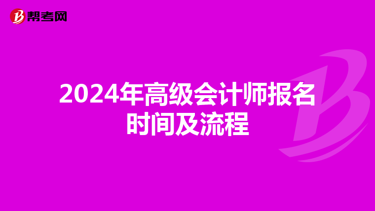 2024年高级会计师报名时间及流程