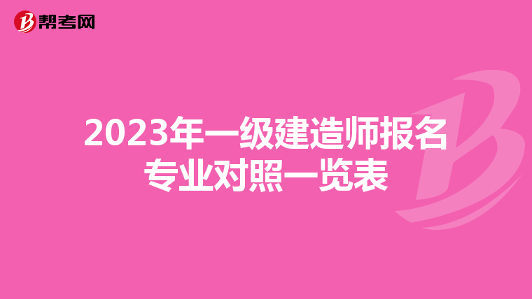 2023年一级建造师报名专业对照一览表