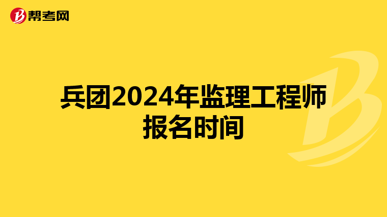 兵团2024年监理工程师报名时间