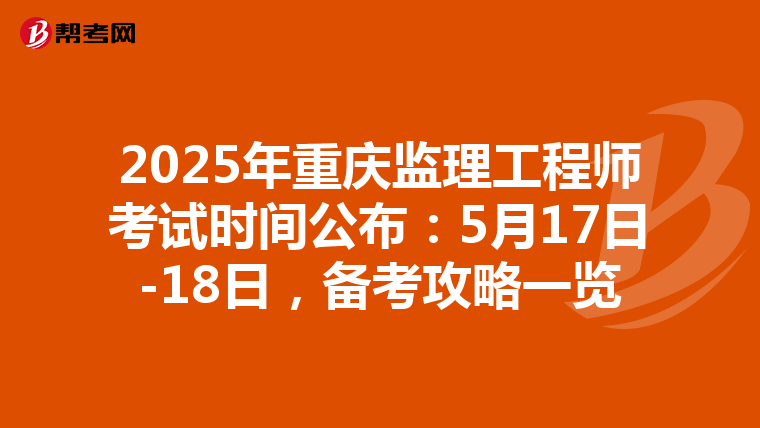 2025年重庆监理工程师考试时间公布：5月17日-18日，备考攻略一览