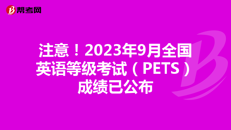 注意！2023年9月全国英语等级考试（PETS）成绩已公布