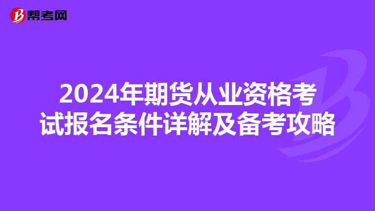 2024年期货从业资格考试报名条件详解及备考攻略