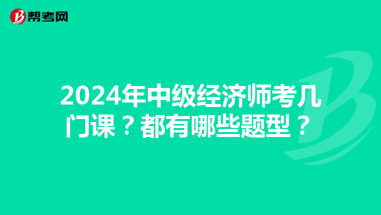 2024年中级经济师考几门课？都有哪些题型？