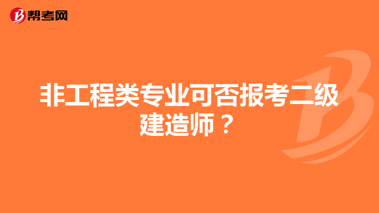 非工程类专业可否报考二级建造师?