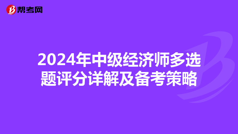 2024年中级经济师多选题评分详解及备考策略