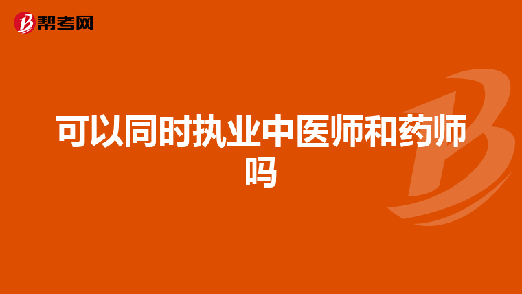 可以同時執業中醫師和藥師嗎