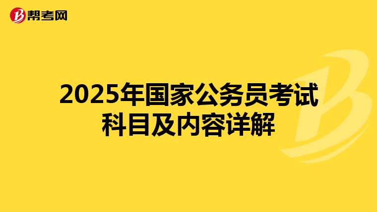 2025年国家公务员考试科目及内容详解
