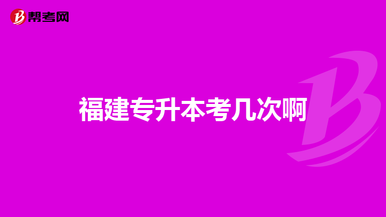 福建专升本考几次啊