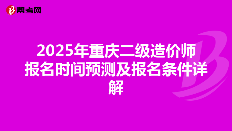 2025年重庆二级造价师报名时间预测及报名条件详解