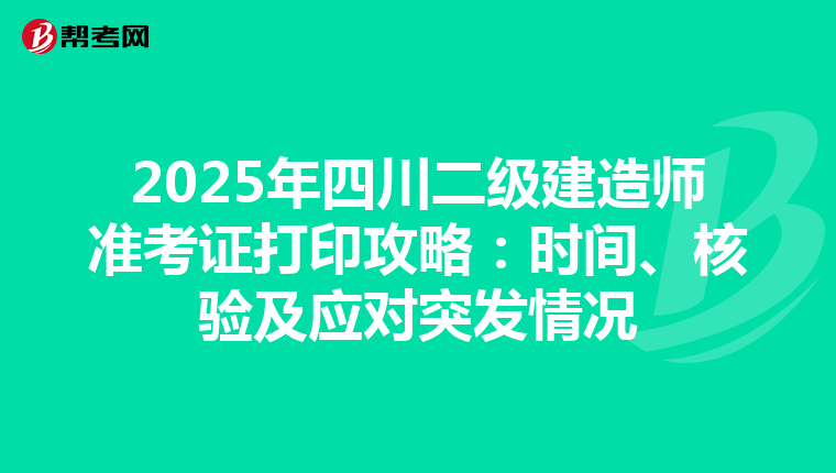 2025年四川二级建造师准考证打印攻略：时间、核验及应对突发情况
