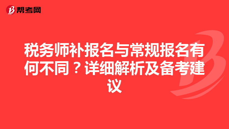 税务师补报名与常规报名有何不同？详细解析及备考建议